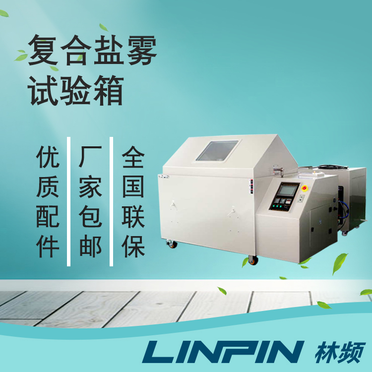 復(fù)合鹽霧試驗(yàn)箱對汽車零部件的重要性